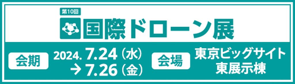 第12回国際ドローン展