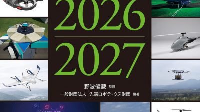 『日本ドローン年鑑2026-2027』刊行