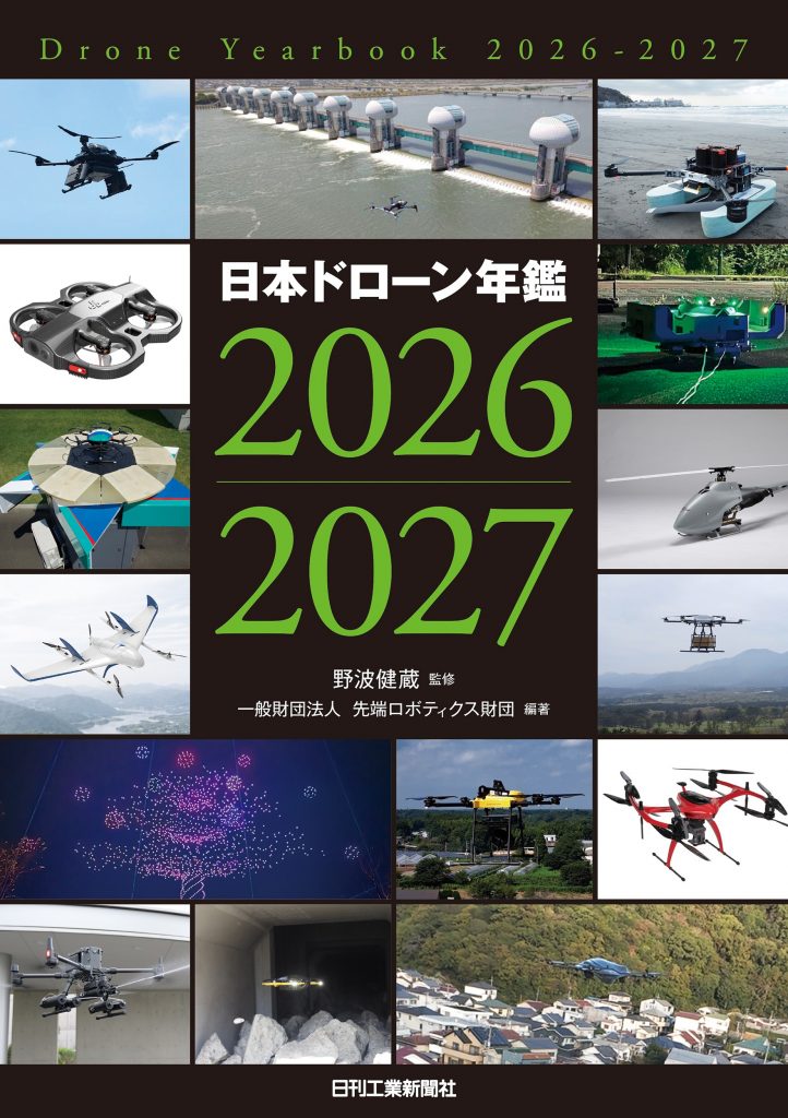 日本ドローン年鑑2026-2027書影