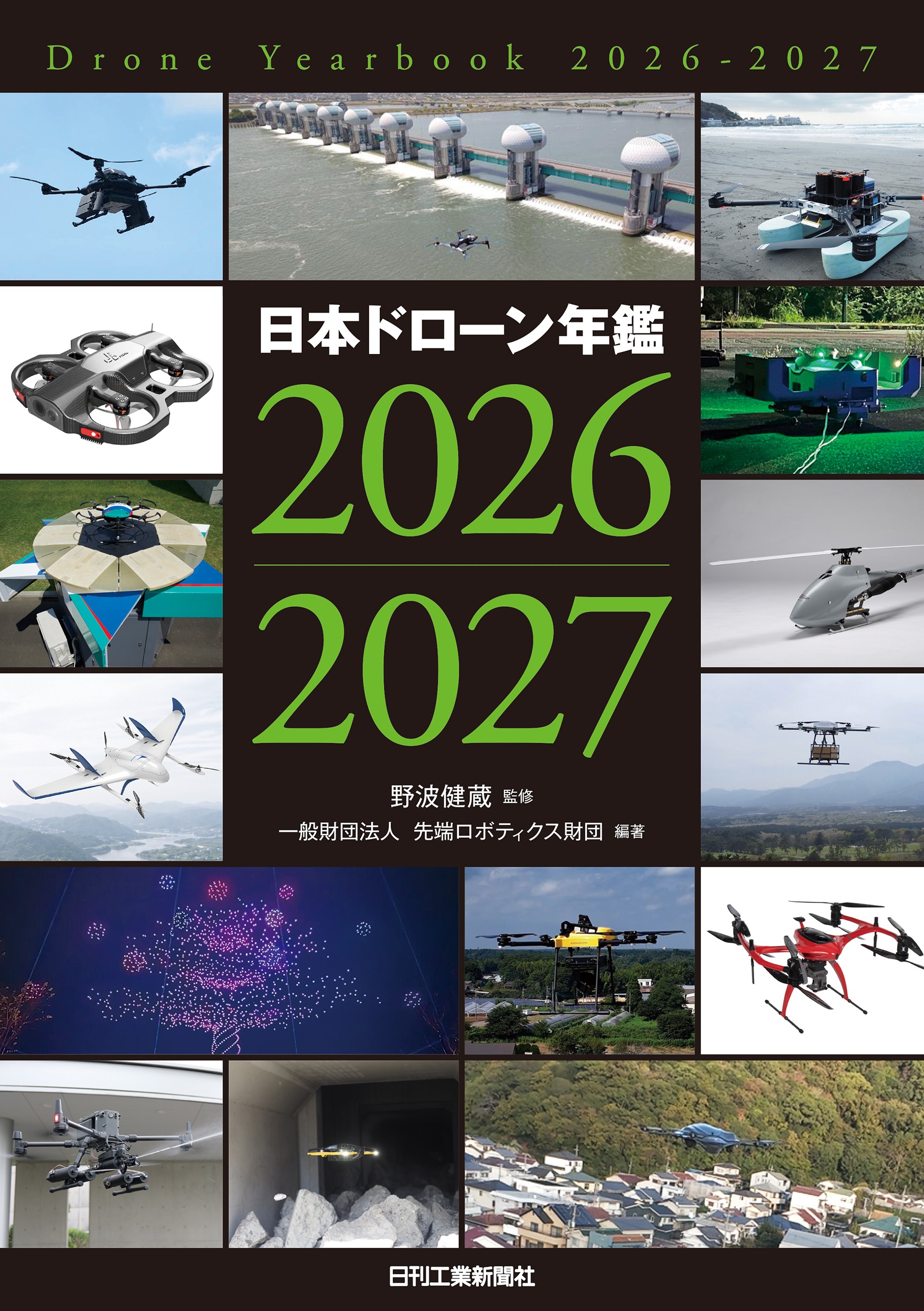 日本ドローン年鑑2026-2027』刊行 | 一般財団法人 先端ロボティクス財団